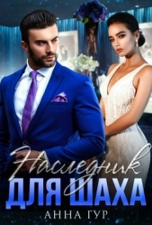 Наследник для Шаха (СИ) - автор Гур Анна 