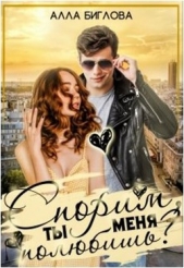 Спорим, ты меня полюбишь?! (СИ) - автор Биглова Алла 