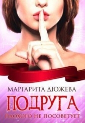 Подруга плохого не посоветует (СИ) - автор Дюжева Маргарита 