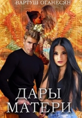 Дары Матери (СИ) - автор Оганесян Вартуш 