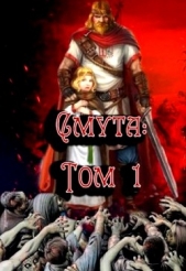 С.М.У.Т.А. (СИ) - автор Птица Алексей 