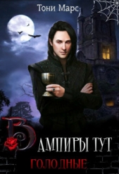 Вампиры тут голодные (СИ) - автор Марс Тони 