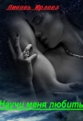 Научи меня любить (СИ) - автор Юрлова Любовь 