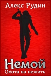 Немой 2: охота на нежить (СИ) - автор Рудин Алекс 