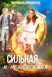 Сильная и независимая (СИ) - автор Красовская Марианна 