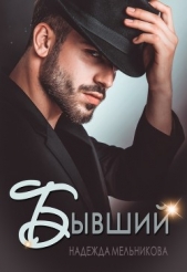 Бывший (СИ) - автор Мельникова Надежда Сергеевна 