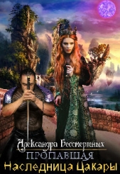 Пропавшая наследница Цакары (СИ) - автор Бессмертных Александра 