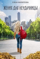 Жених для неудачницы (СИ) - автор Казанцева Елена Анатольевна 