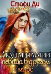 Академия магии. Певица в другом мире (СИ) - автор Ди Стафи 