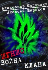 Война клана (СИ) - автор Широков Алексей 
