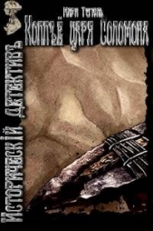 Копьё царя Соломона (СИ) - автор Тегюль Мари 