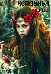 Колдунья (СИ) - автор Февраль Алена 