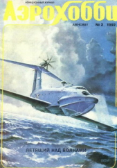  Автор неизвестен - АэроХобби 1992 02