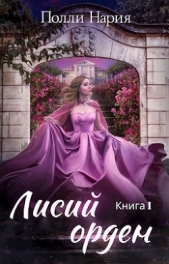Лисий орден (СИ) - автор Нария Полли 