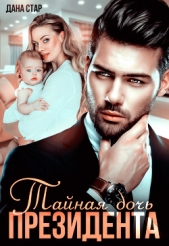 Тайная дочь президента - автор Стар Дана 
