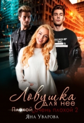 Ловушка для нее (СИ) - автор Уварова Яна 