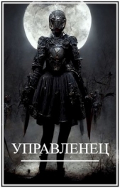  Виланов Брамин Кагетович - Мир Женщин-3. Управленец (СИ)