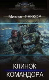 Клинок командора (СИ) - автор Леккор Михаил 