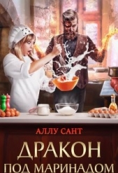 Дракон под маринадом (СИ) - автор Сант Аллу 