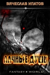 Алчные души (СИ) - автор Ипатов Вячеслав 