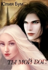 Ты мой Бог! (СИ) - автор Бум Юлия 