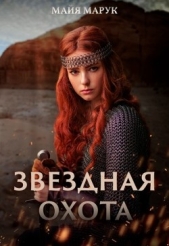 Звездная охота (СИ) - автор Марук Майя 