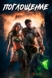 Поглощение (СИ) - автор Панарин Антон 