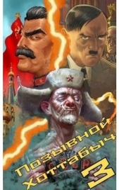 Позывной Хоттабыч 3 (СИ) - автор 