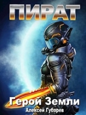 Пират 3 (СИ) - автор Губарев Алексей 