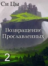 Возвращение Прославленных. Книга 2 (СИ) - автор Цы Си 