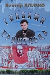 Глазами пришельца (СИ) - автор Влизко Виктор Борисович 