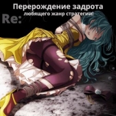 Re: Перерождение задрота любящего жанр стратегии! (СИ) - автор 