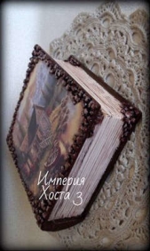 Империя Хоста 3 (СИ) - автор 