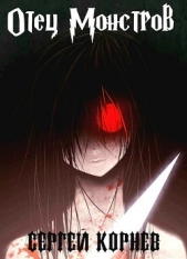 Земли Меча и Магии. Отец Монстров (СИ) - автор Корнев Сергей 
