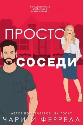 Просто соседи (ЛП) - автор Феррелл Чарити 