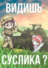  Шрайбер Фил - Видишь Суслика? (СИ)