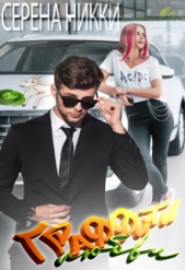 Граффити любви (СИ) - автор Никки Серена 