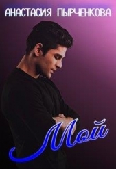 Мой (СИ) - автор Пырченкова Анастасия 