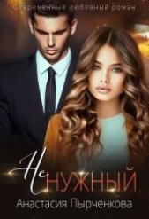 НеНужный (СИ) - автор Пырченкова Анастасия 
