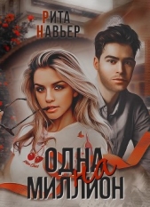 Одна на миллион (СИ) - автор Шолохова Елена 