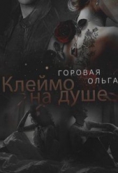 Клеймо на душе (СИ) - автор Горовая Ольга Вадимовна 