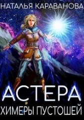 Химеры пустошей (СИ) - автор Караванова Наталья Михайловна 