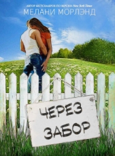 Через забор (СИ) - автор Морленд Мелани 