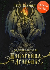 Академия Горгулий. Напарница дракона - автор Обухова Лена 