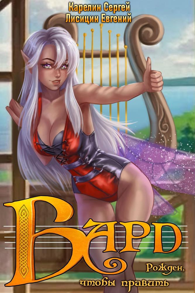 Бард (СИ) - _1.jpg