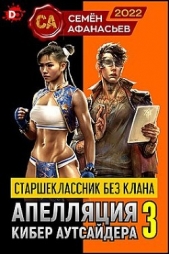 Старшеклассник без клана. Апелляция кибер аутсайдера 3 (СИ) - автор Афанасьев Семён 