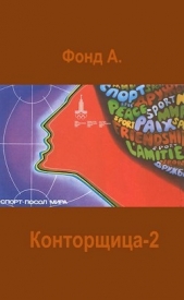 Конторщица-2 (СИ) - автор Фонд А. 