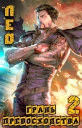 Грань Превосходства 2 (СИ) - автор Шмаков Алексей Семенович 