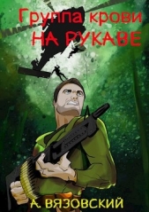 Группа крови на рукаве (СИ) - автор Вязовский Алексей 