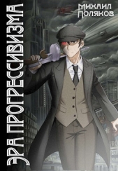 Эра прогрессивизма. Том I (СИ) - автор Поляков Михаил Петрович 
